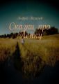 Сказки про Ленку Сказки про Ленку