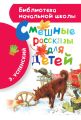 Смешные рассказы для детей