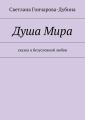 Душа Мира