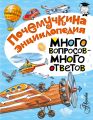 Много вопросов – много ответов