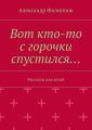 Вот кто-то с горочки спустился…