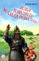 Илья Муромец и Сила небесная