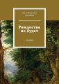 Рождества не будет. Сказка