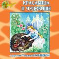 Красавица и Чудовище (спектакль)
