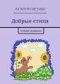 Добрые стихи. Читаем малышам