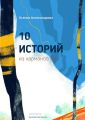 10 историй из карманов Эда