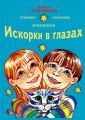 Искорки в глазах
