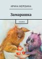 Замарашка