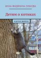 Детям о котиках. И других зверятах
