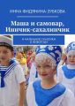 Маша и самовар, Иннчик-сахалинчик. И маленькие сказочки о животных