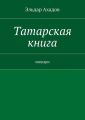 Татарская книга