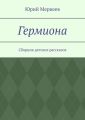 Гермиона. Сборник детских рассказов