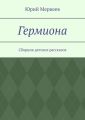 Гермиона. Сборник детских рассказов