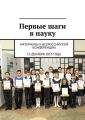 Первые шаги в науку Первые шаги в науку