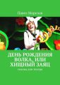 День рождения Волка, или Хищный Заяц. Сказка для театра День рождения Волка, или Хищный Заяц. Сказка для театра
