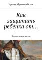 Как защитить ребенка от… Перо из крыла ангела Как защитить ребенка от… Перо из крыла ангела