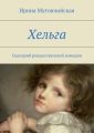 Хельга Хельга