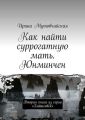 Как найти суррогатную мать. Юнминчен. Вторая книга из серии «Хайшенвей»