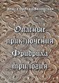 Опасные приключения Фридриха. Трилогия