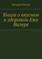 Книга о вкусном и здоровом Еже Валере