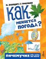 Как меняется погода?