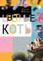 Цветные коты