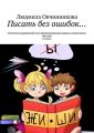 Писать без ошибок… Система упражнений для формирования навыка грамотного письма, 2 класс