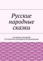 Русские народные сказки для ваших малышей