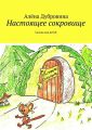 Настоящее сокровище