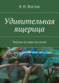 Удивительная ящерица. Весёлые истории для детей