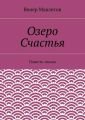 Озеро Счастья