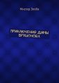 Приключения Димы Брушонова