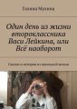 Один день из жизни второклассника Васи Лейкина, или Всё наоборот. Сказки и истории из школьной жизни