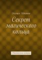 Секрет магического кольца. Мистическая история