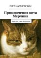 Приключения кота Мерлина. Миссия «Ликвидация»