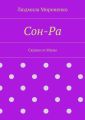 Сон-Ра. Сказки от Милы