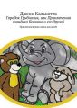 Городок Грибнолик, или Приключения слонёнка Бончика и его друзей. Приключенческая сказка для детей