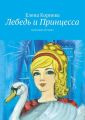 Лебедь и Принцесса. сказочные истории