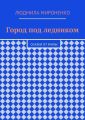 Город под ледником. Сказки от Милы
