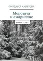 Морозята и амариллис. зимняя сказка