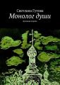Монолог души. Духовная лирика