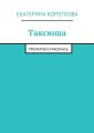 Таксюша. Прочитай и раскрась