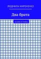 Два брата. Сказки от Милы