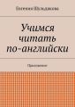 Учимся читать по-английски. Приложение