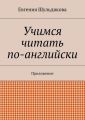 Учимся читать по-английски. Приложение