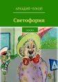 Светофория. Сказка