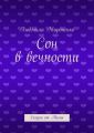 Сон в вечности. Сказки от Милы