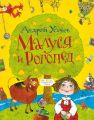 Малуся и Рогопед