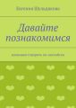 Давайте познакомимся. Начинаем говорить по-английски