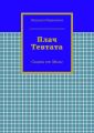 Плач Тевтата. Сказки от Милы